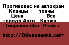 Противовес на автокран Клинцы, 1,5 тонны › Цена ­ 100 000 - Все города Авто » Куплю   . Тверская обл.,Ржев г.